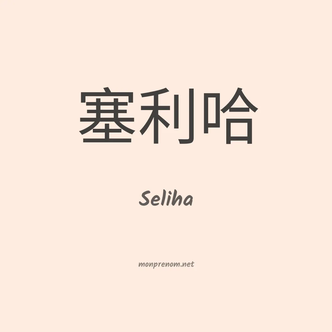 Seliha en chinois
