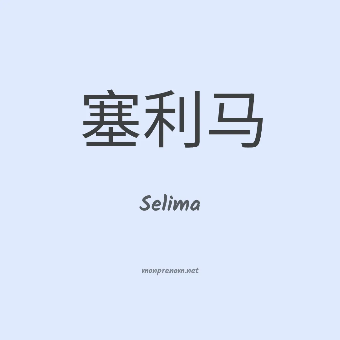 Selima en chinois