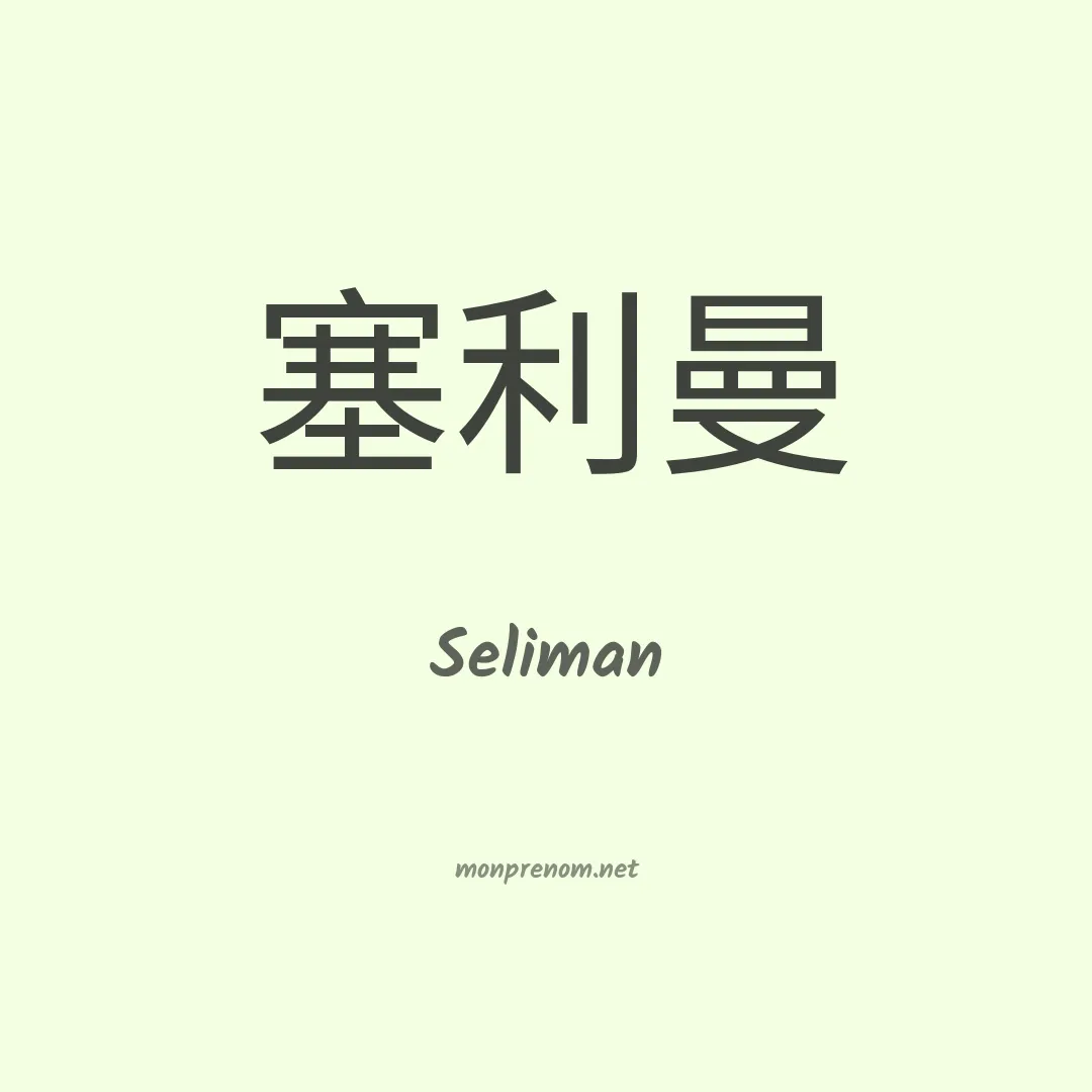 Seliman en chinois
