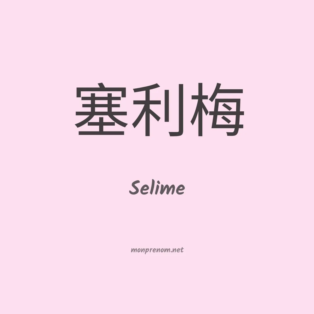 Selime en chinois
