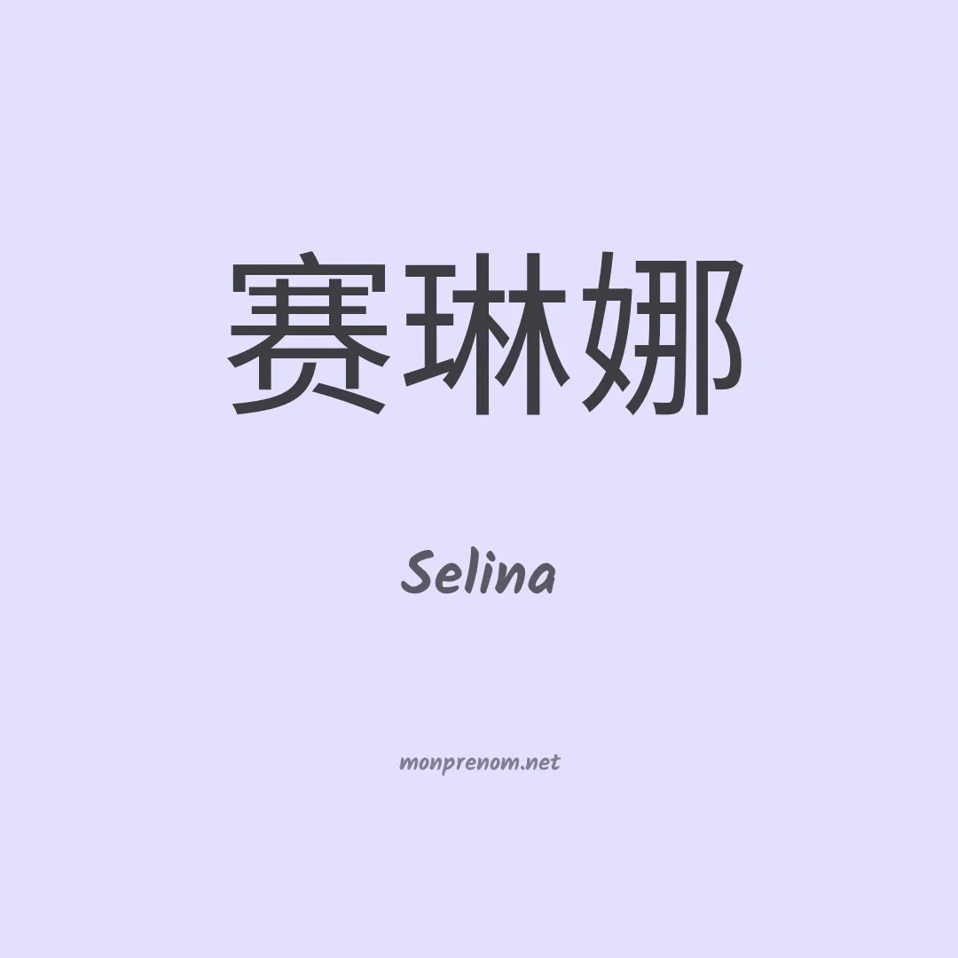 Selina en chinois