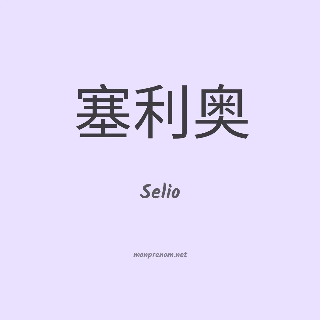 Selio en chinois