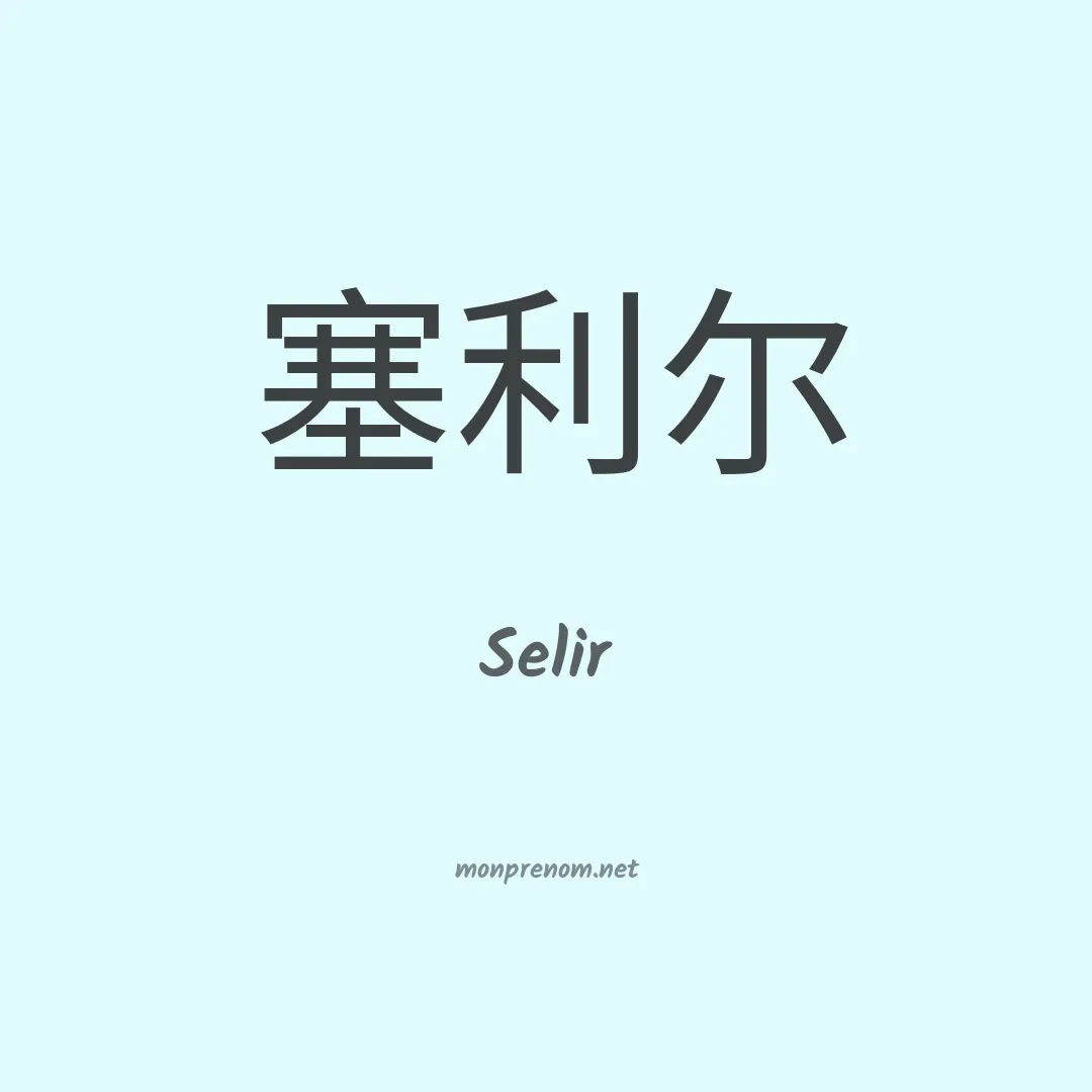 Selir en chinois