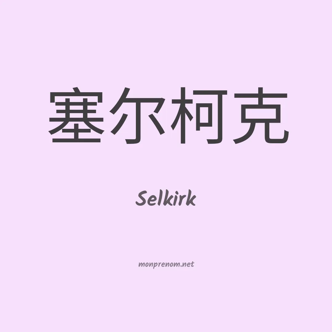Selkirk en chinois