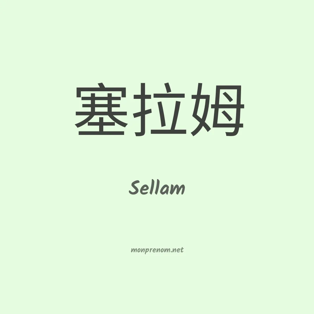 Sellam en chinois
