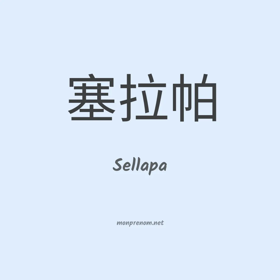 Sellapa en chinois