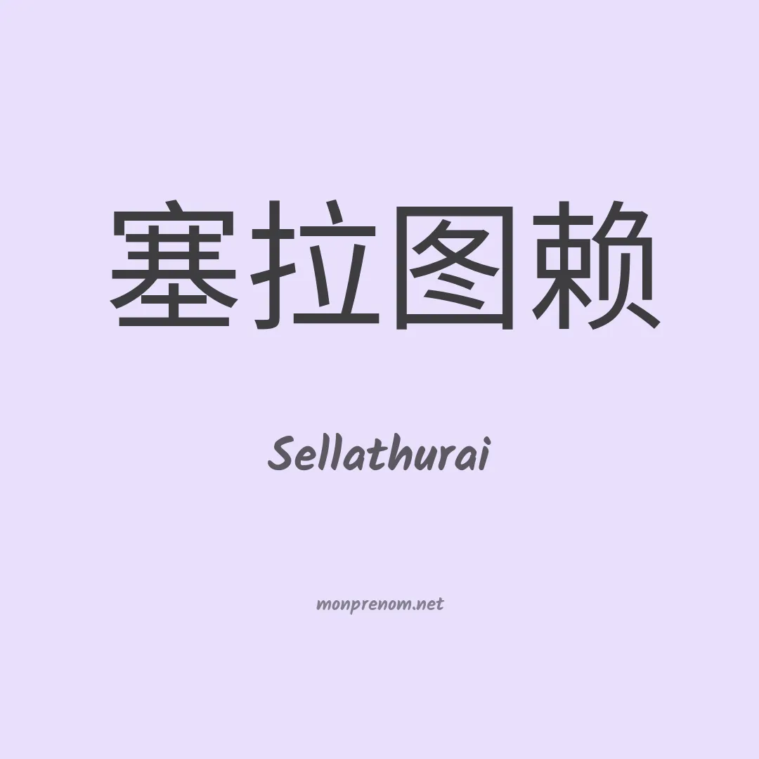 Sellathurai en chinois