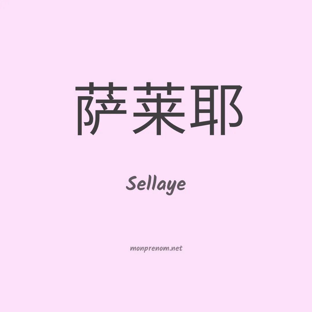 Sellaye en chinois