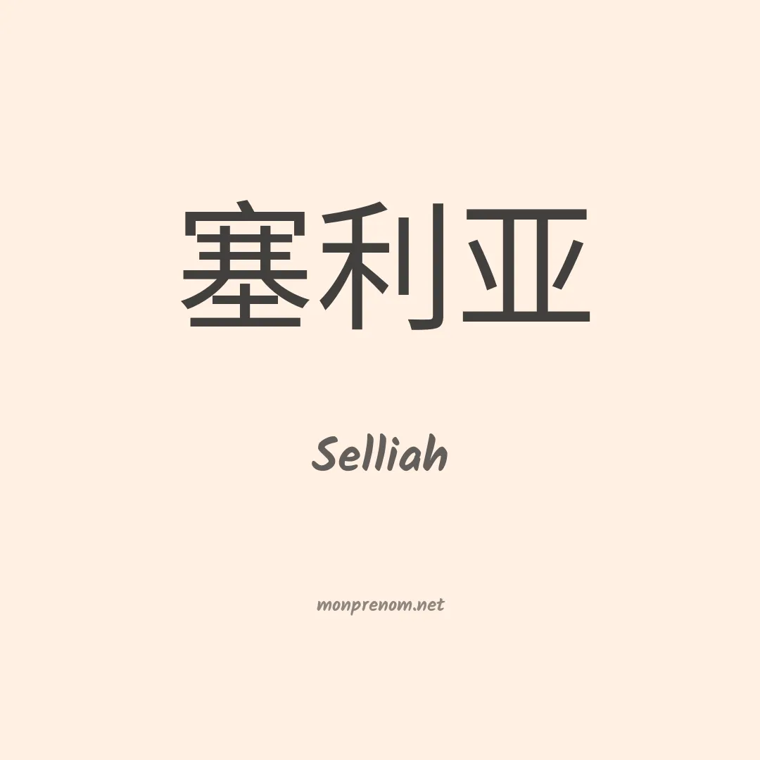 Selliah en chinois