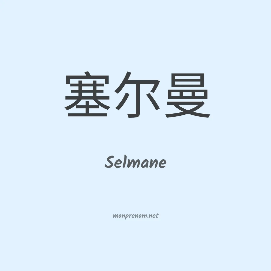 Selmane en chinois