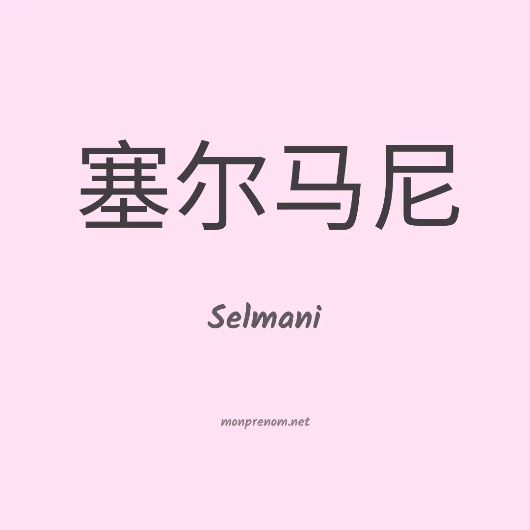 Selmani en chinois