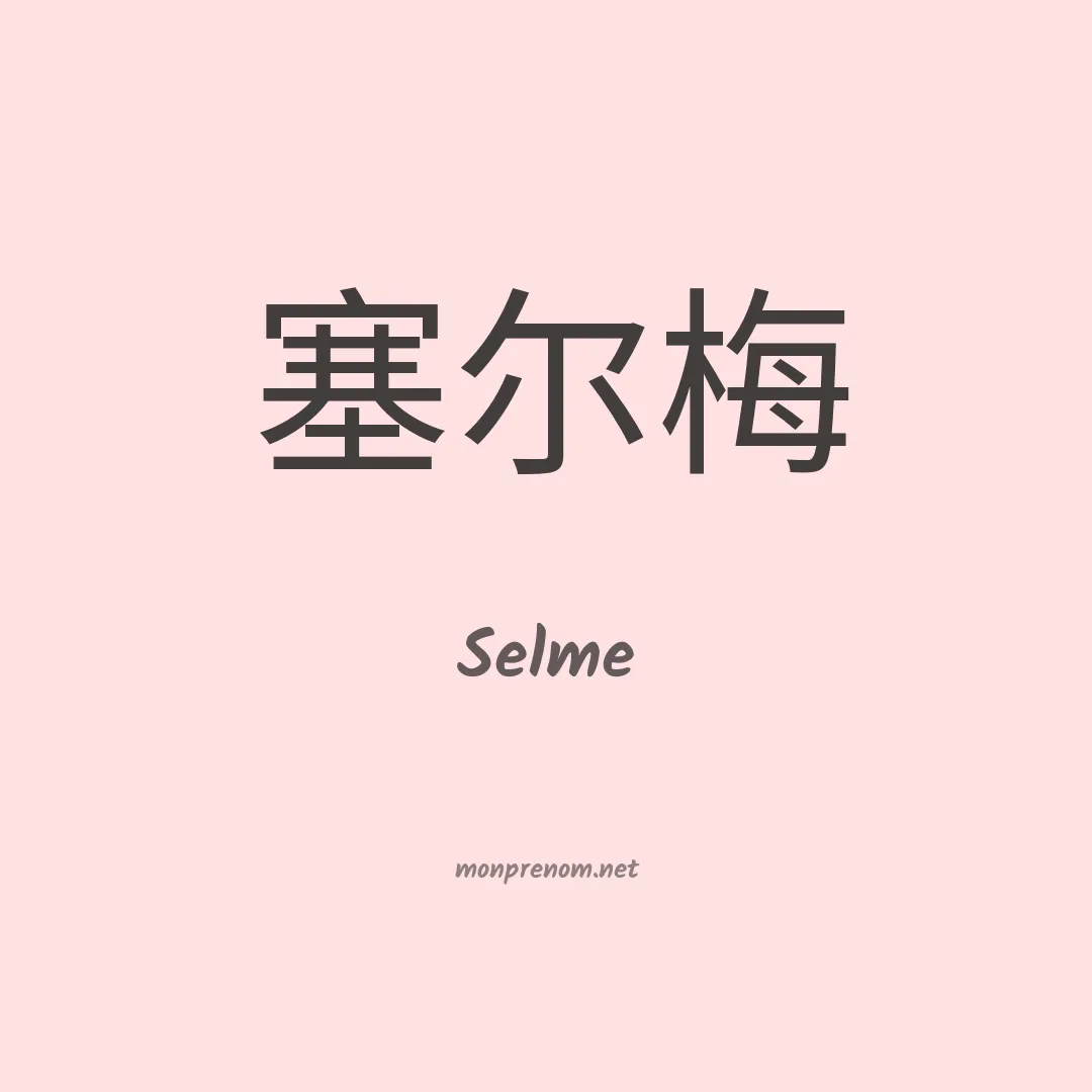 Selme en chinois