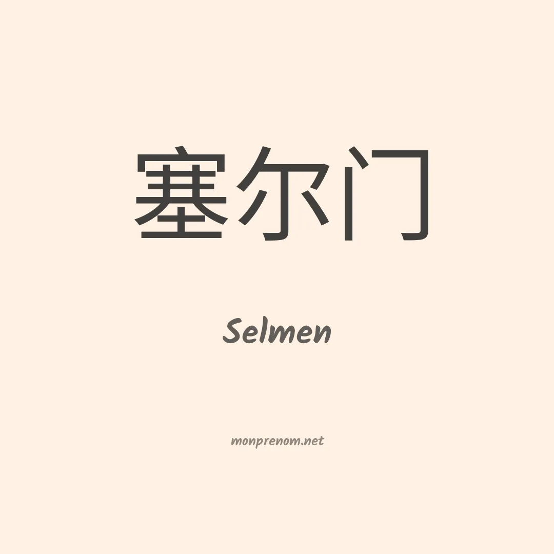 Selmen en chinois