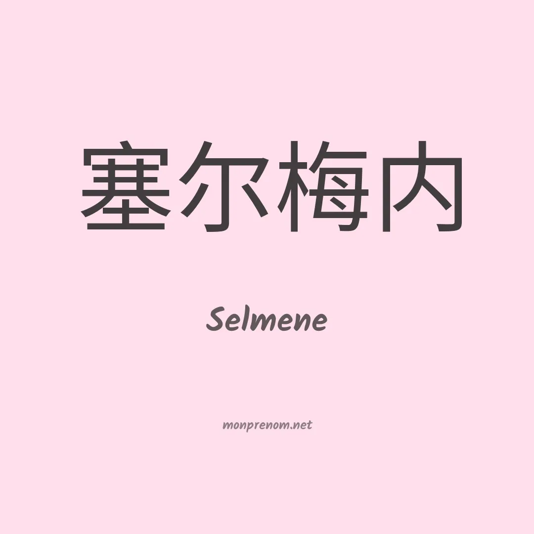 Selmene en chinois