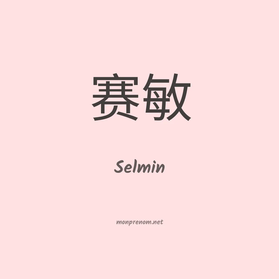 Selmin en chinois