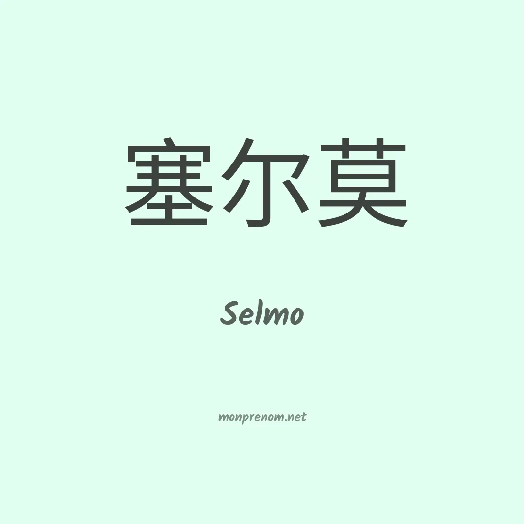 Selmo en chinois