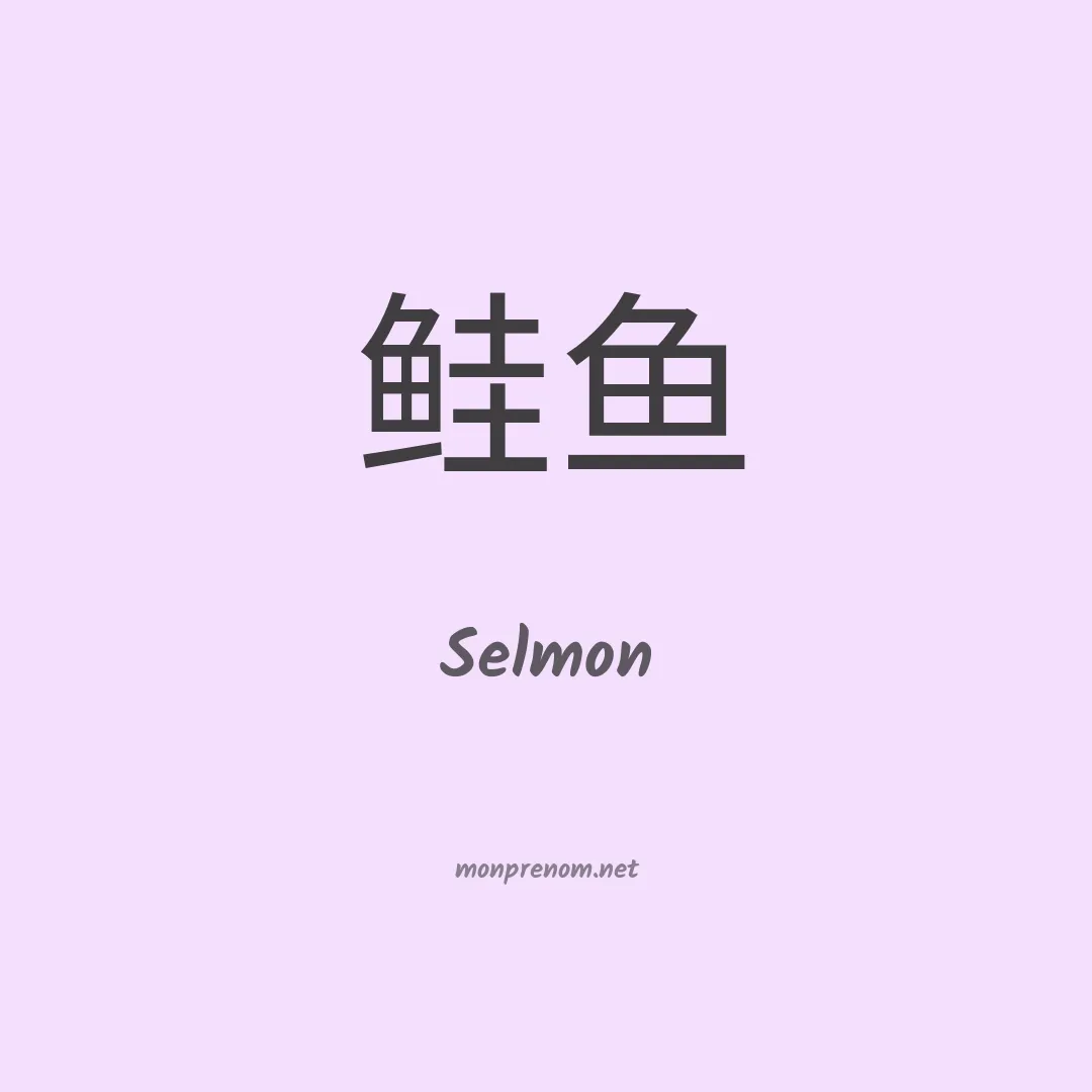 Selmon en chinois