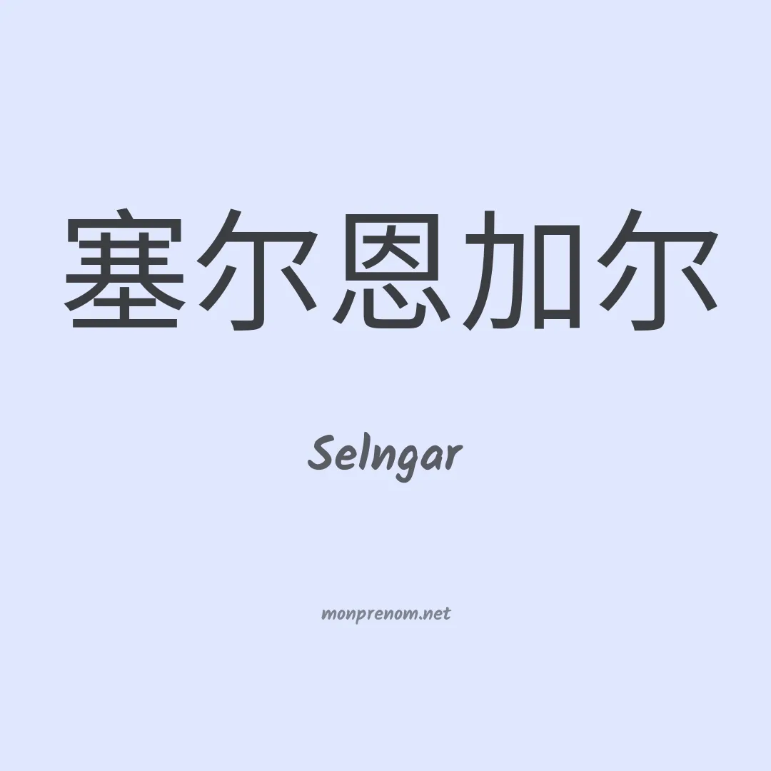 Selngar en chinois