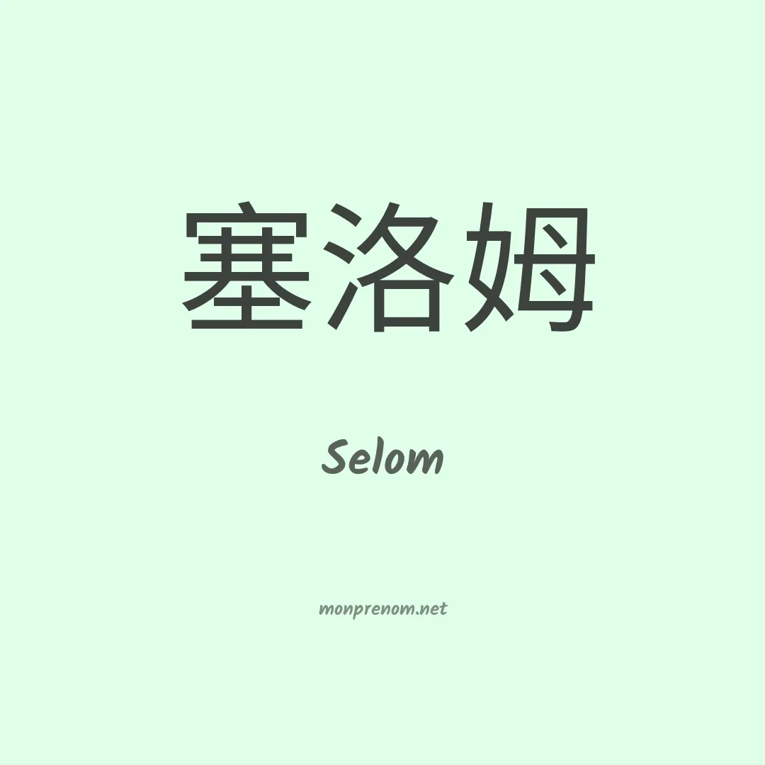 Selom en chinois