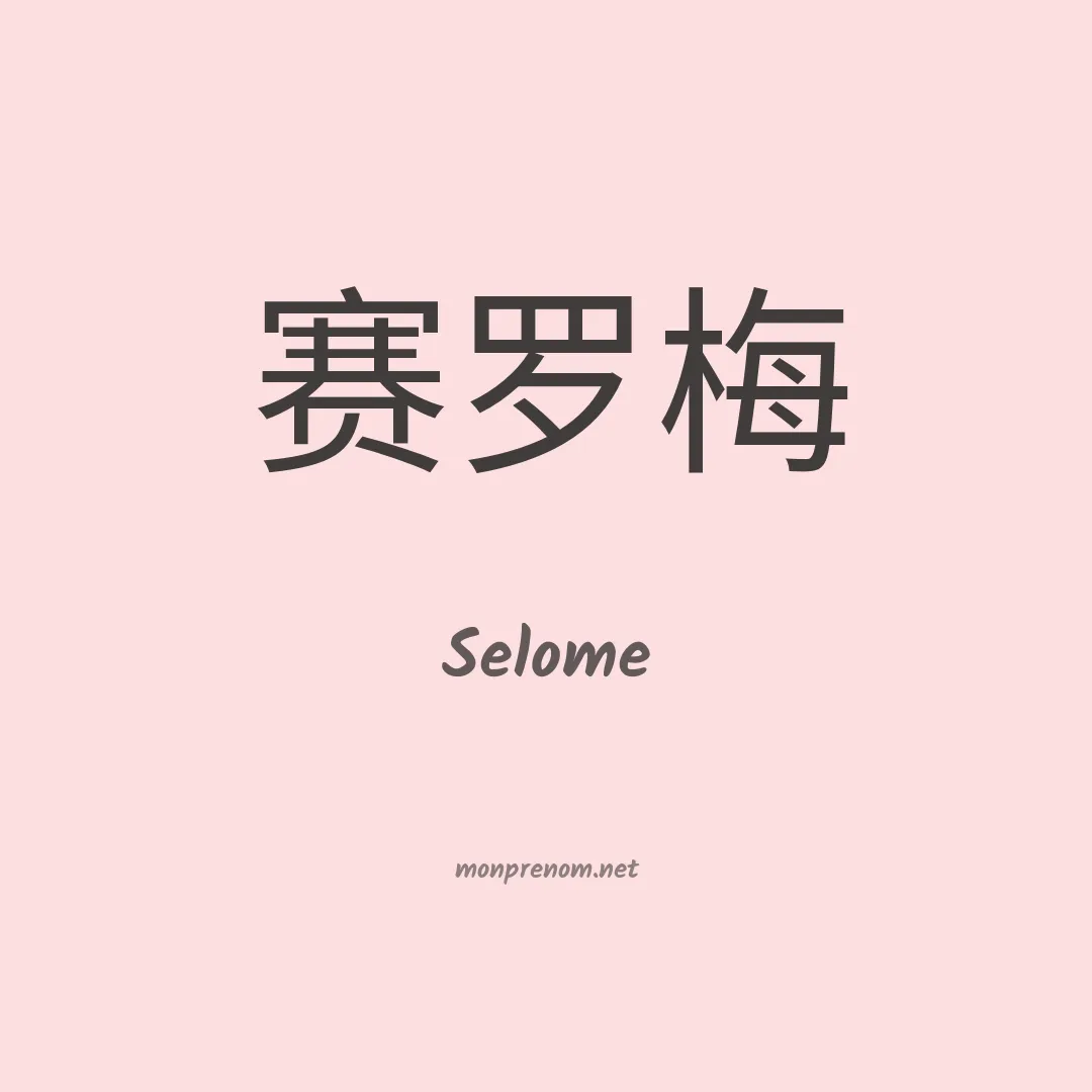 Selome en chinois