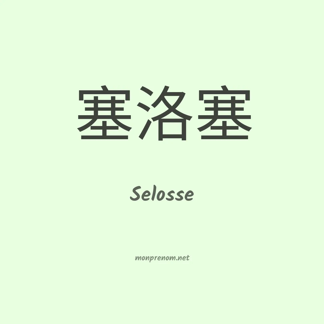 Selosse en chinois