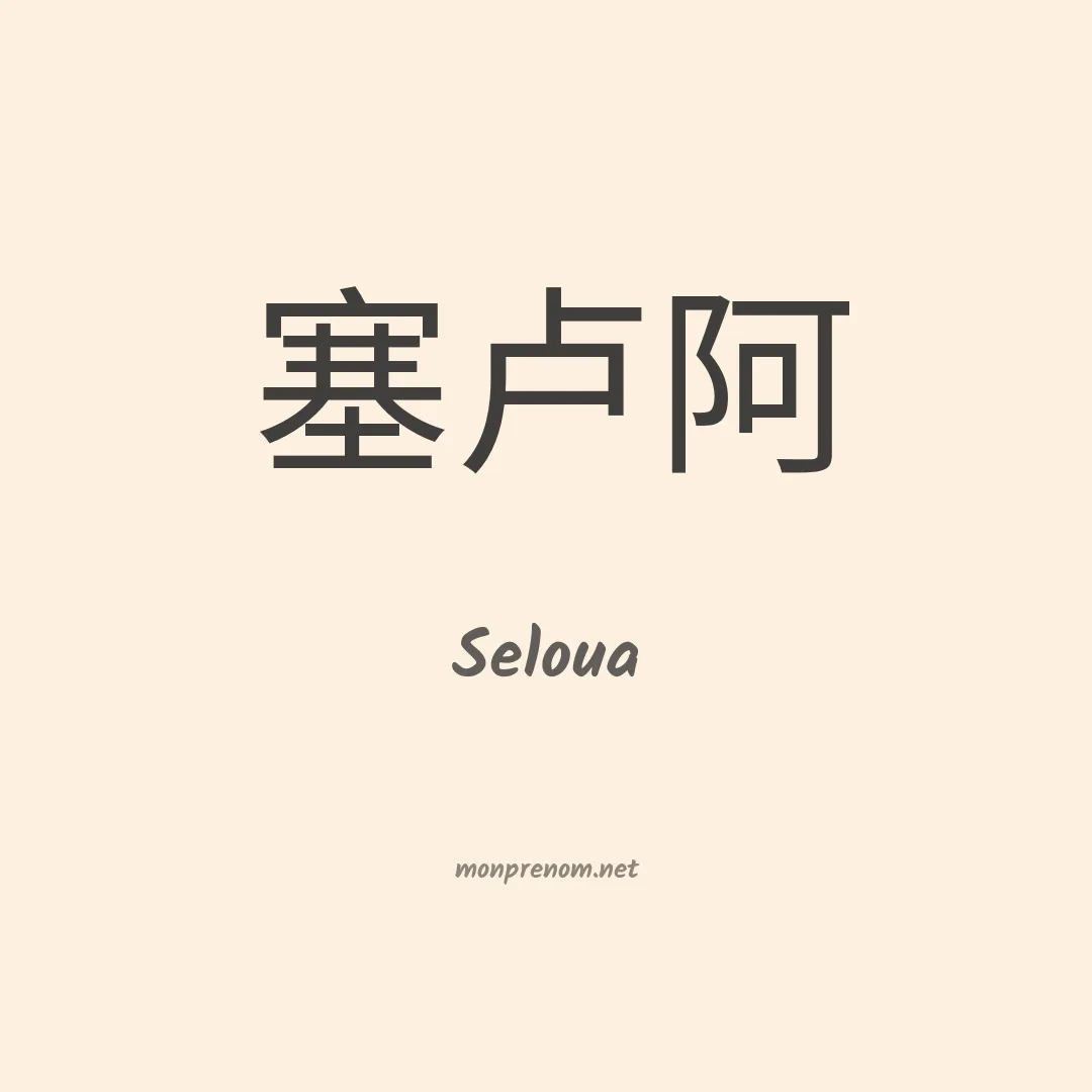 Seloua en chinois
