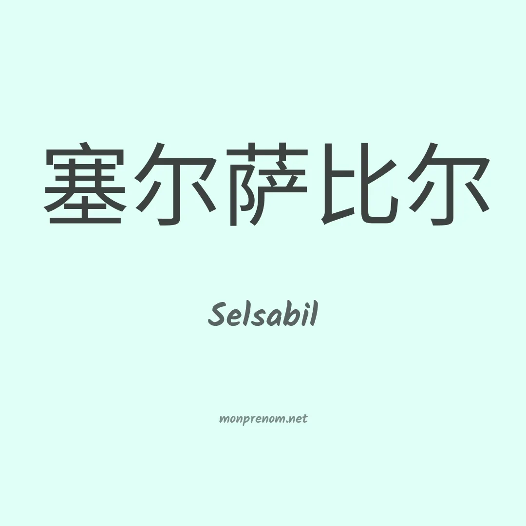 Selsabil en chinois