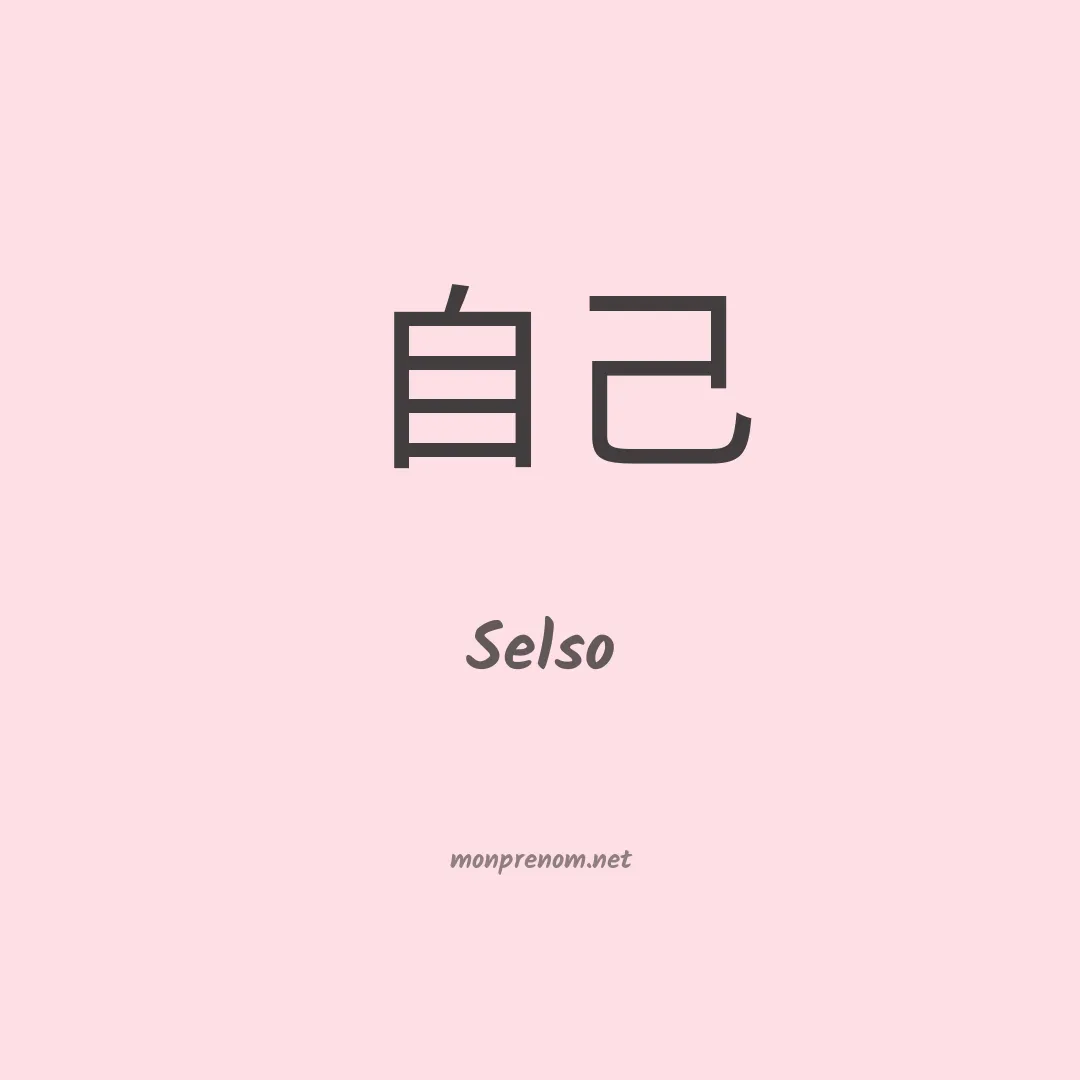 Selso en chinois