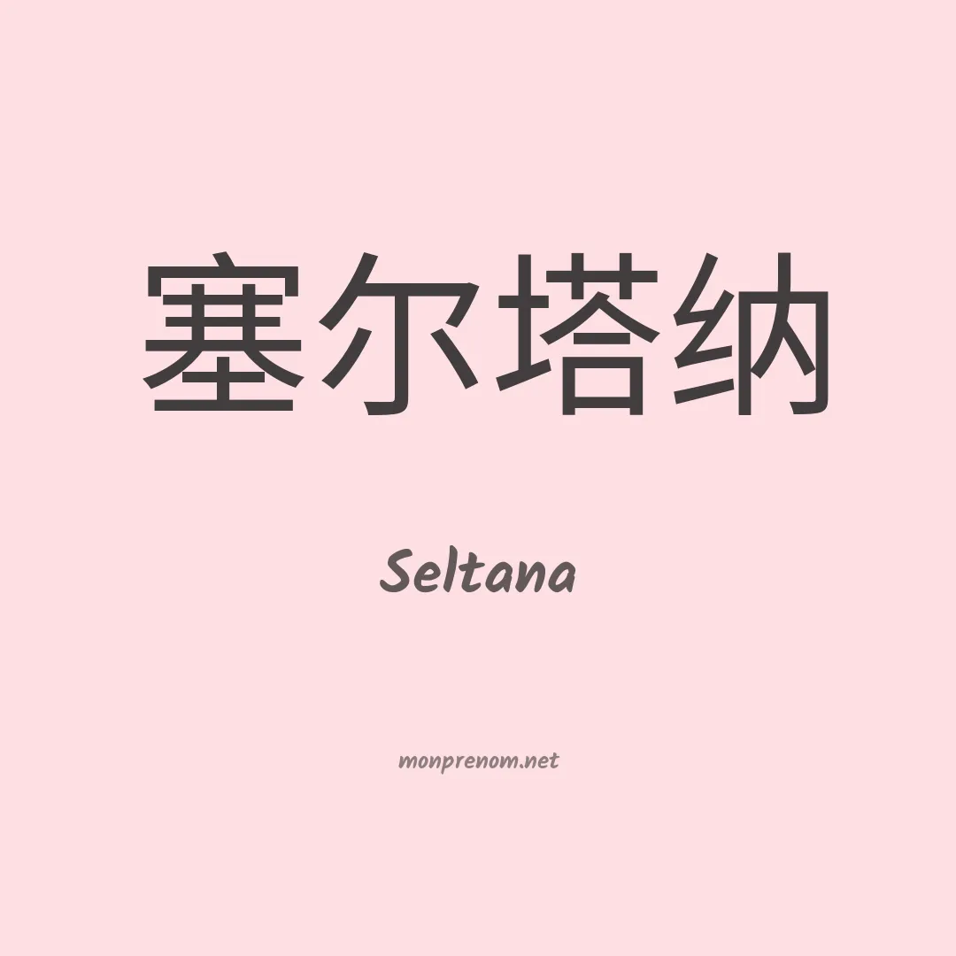Seltana en chinois