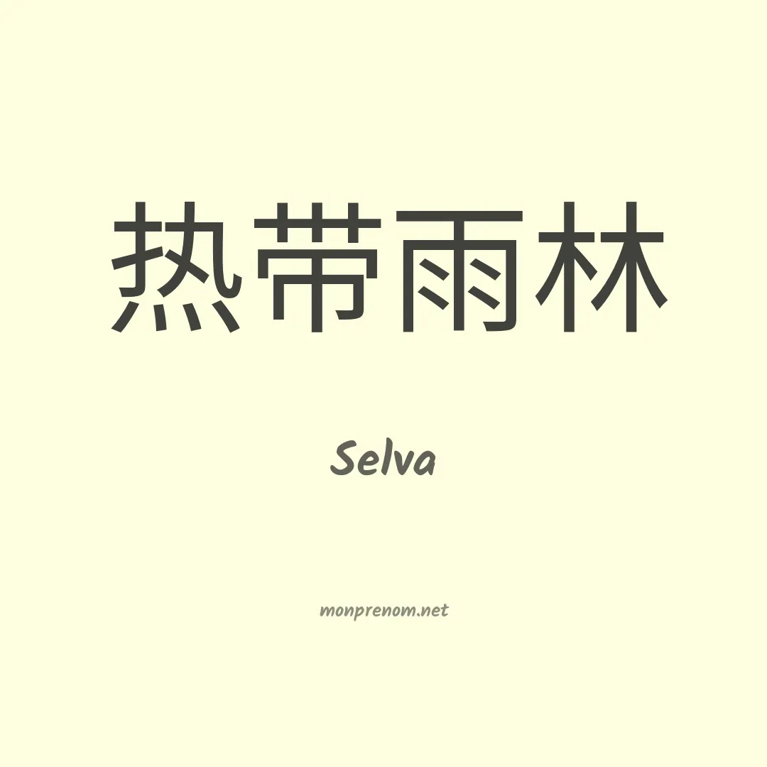 Selva en chinois