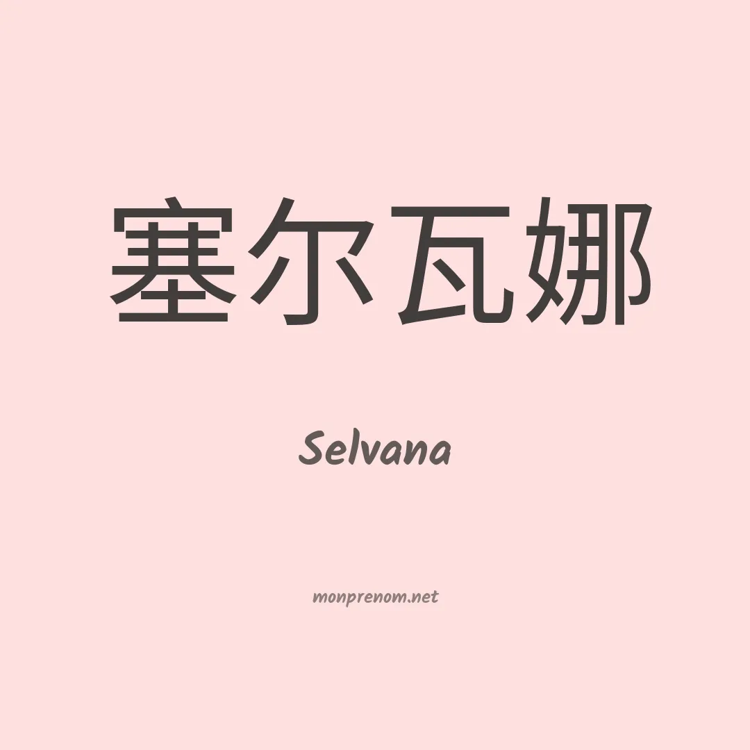 Selvana en chinois