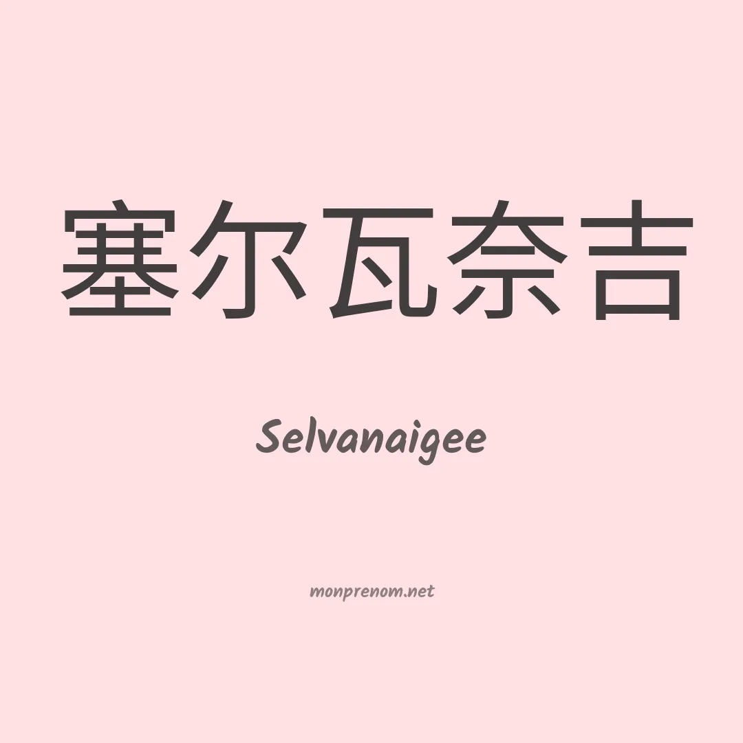 Selvanaigee en chinois