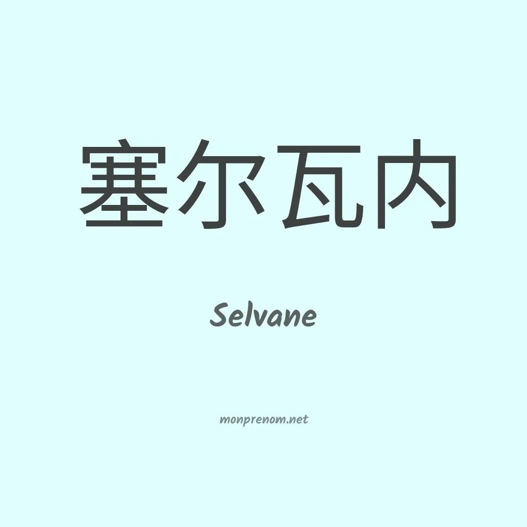 Selvane en chinois