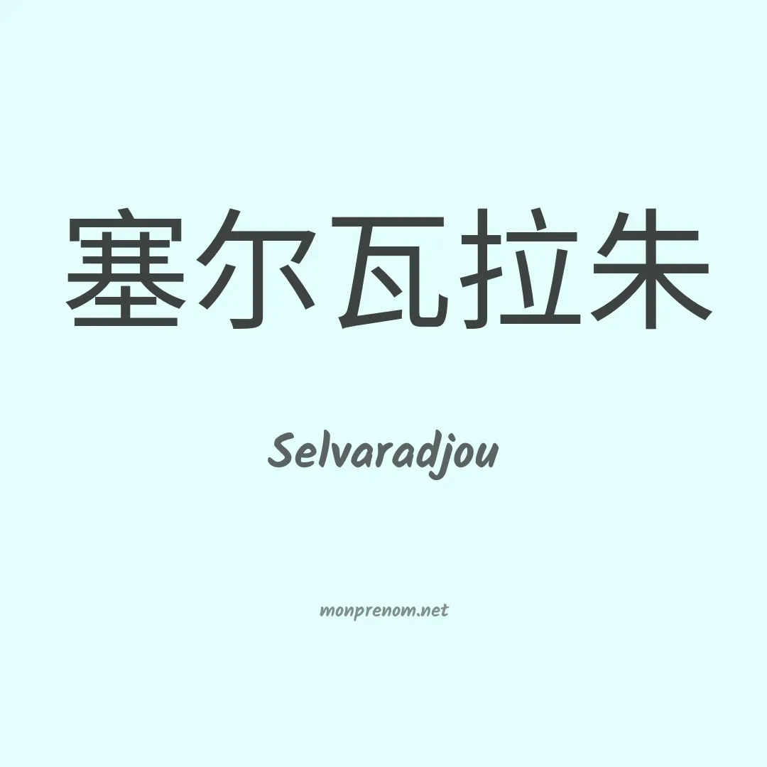 Selvaradjou en chinois