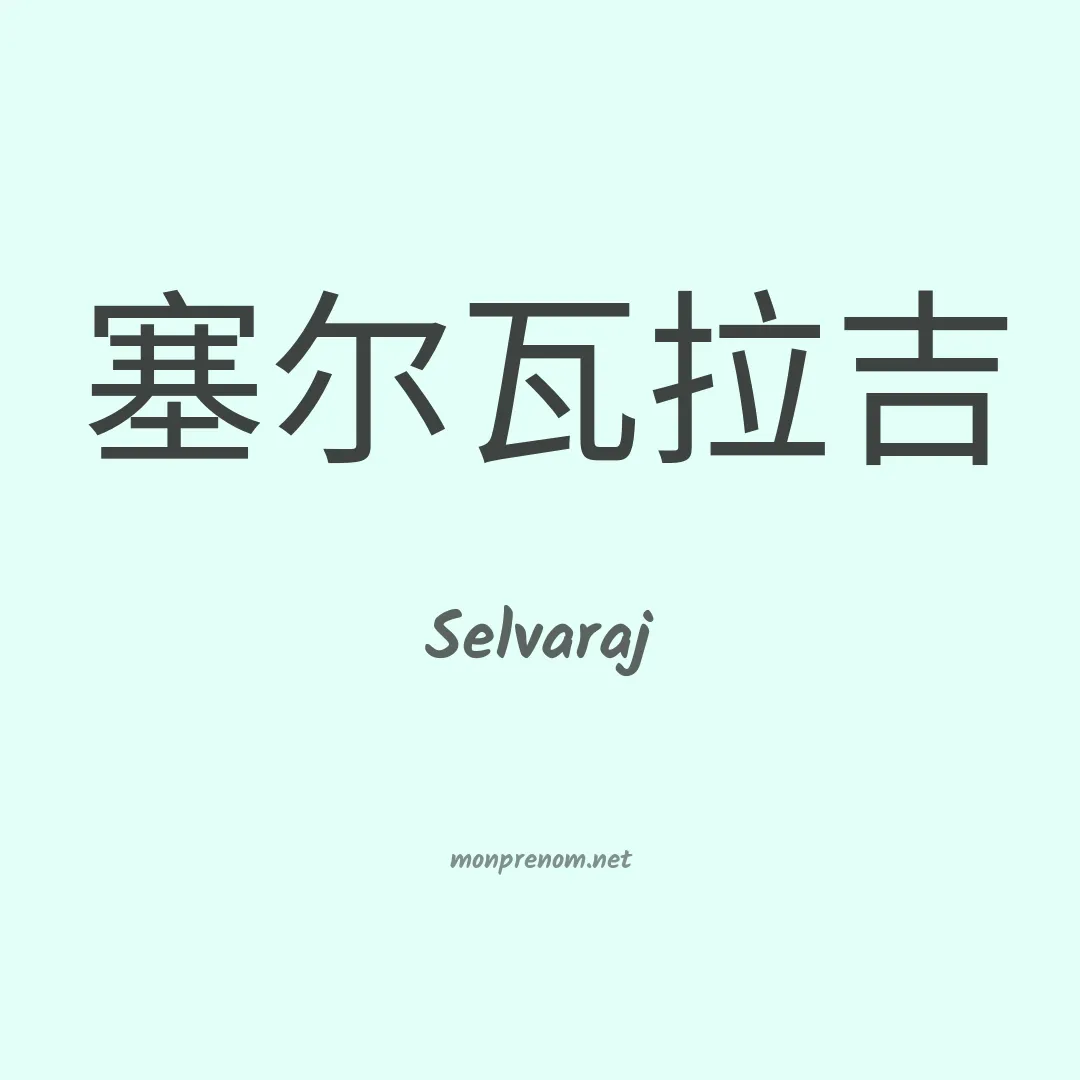 Selvaraj en chinois