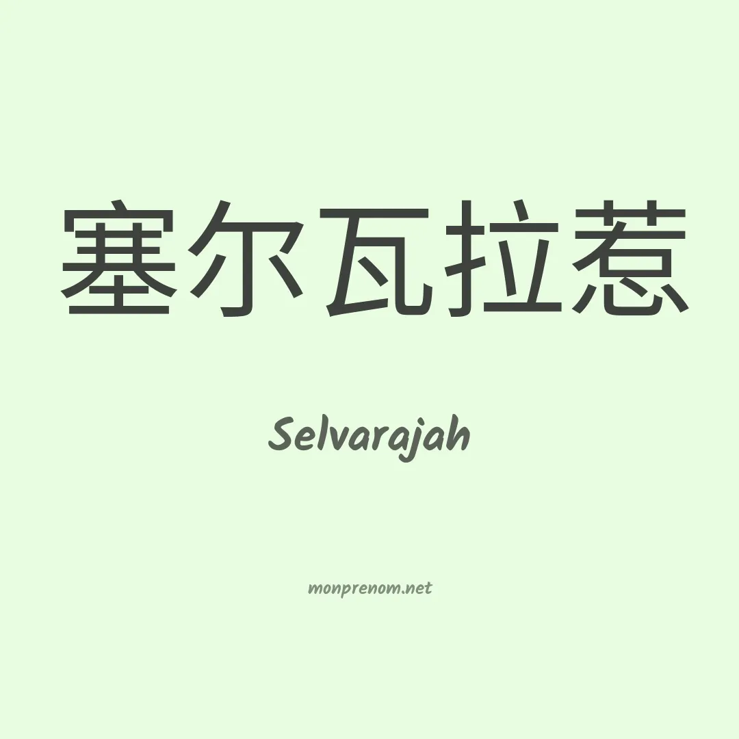 Selvarajah en chinois
