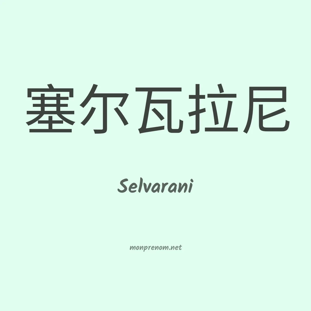 Selvarani en chinois