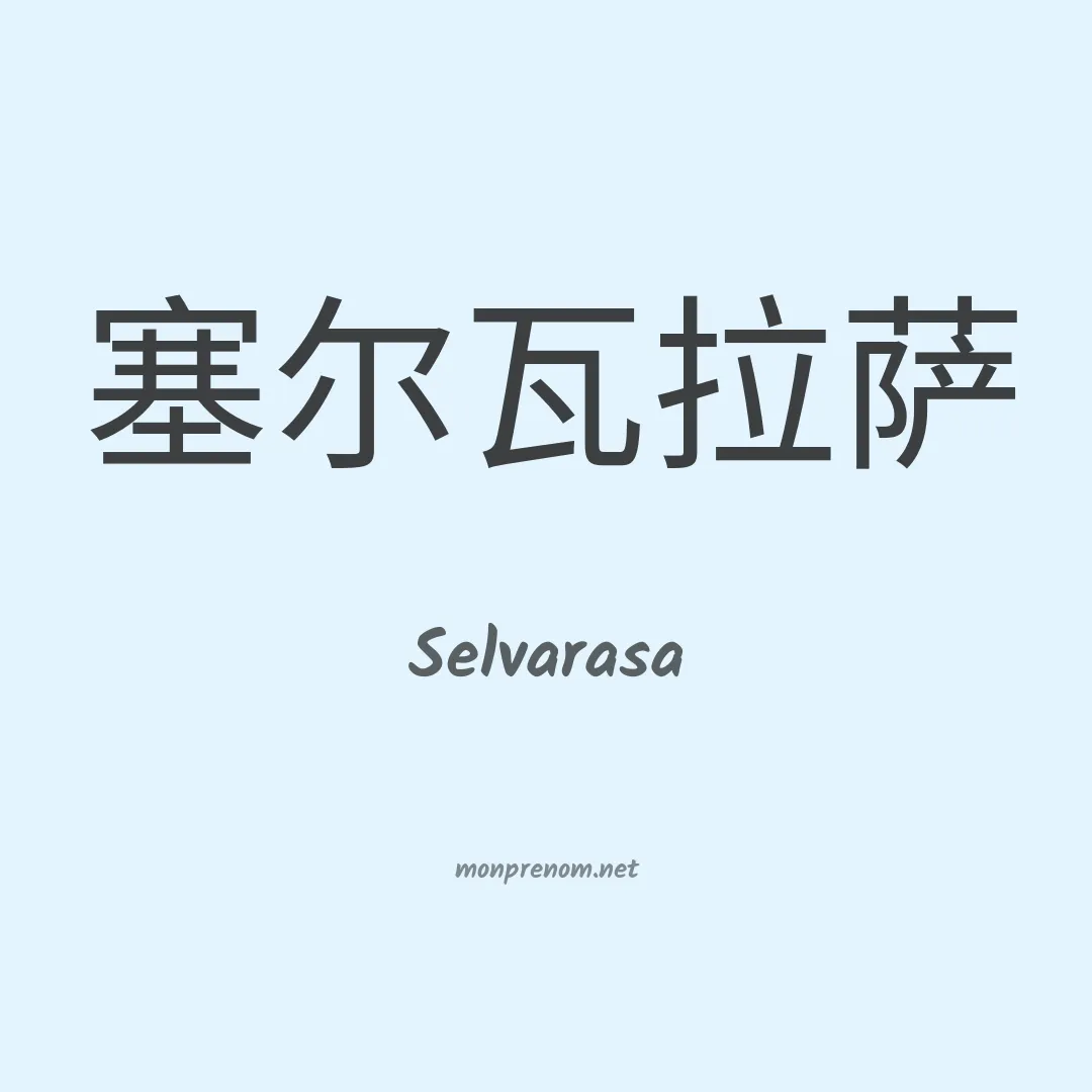 Selvarasa en chinois