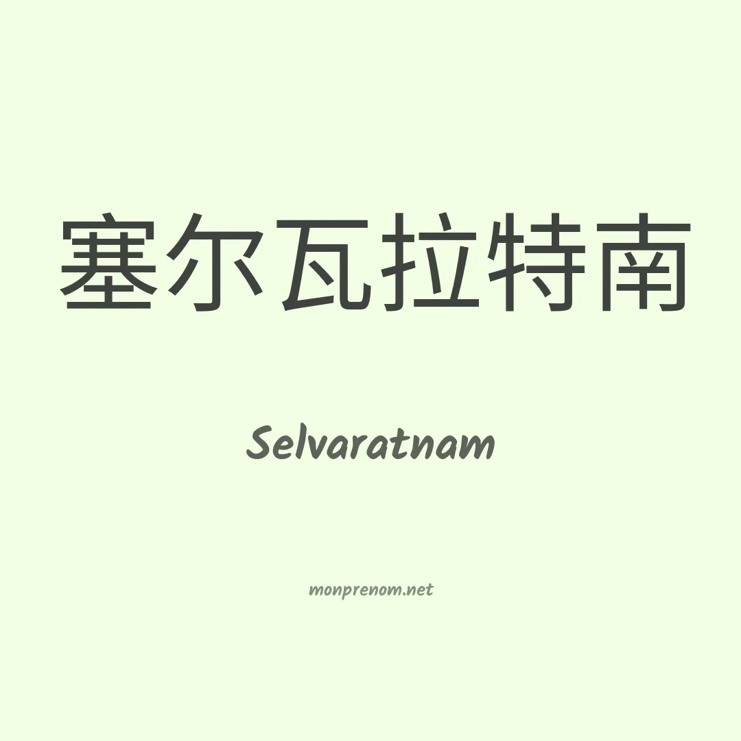Selvaratnam en chinois