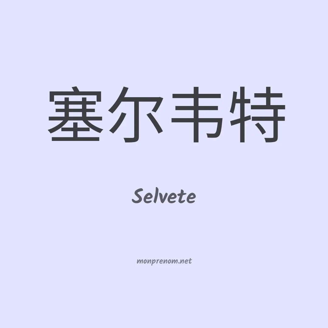 Selvete en chinois