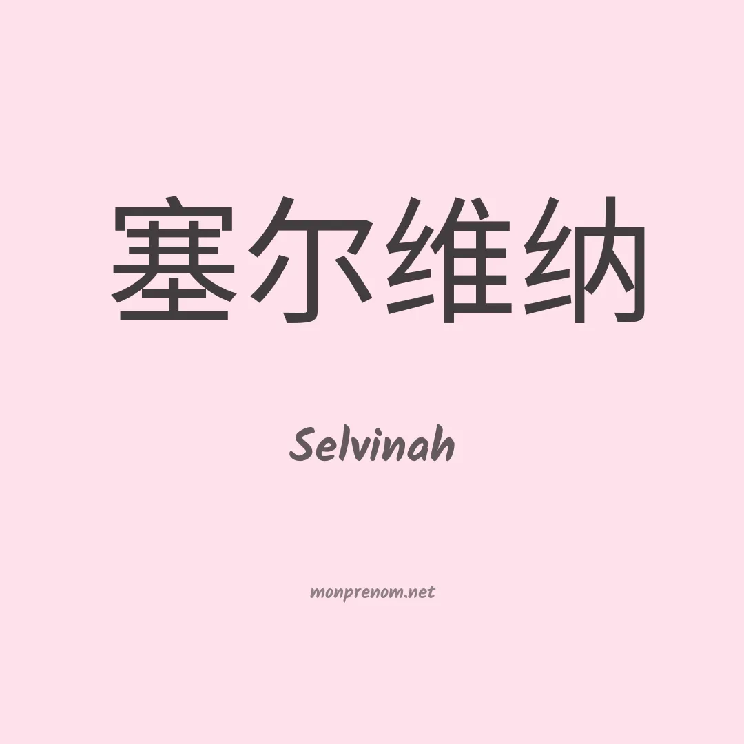 Selvinah en chinois