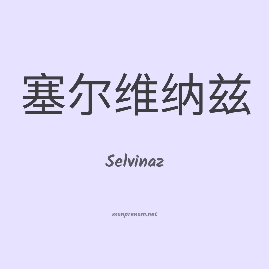 Selvinaz en chinois