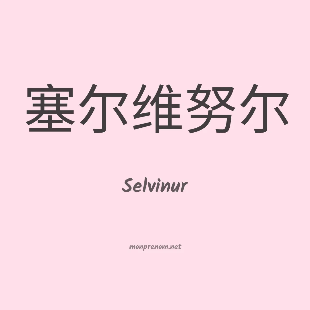Selvinur en chinois