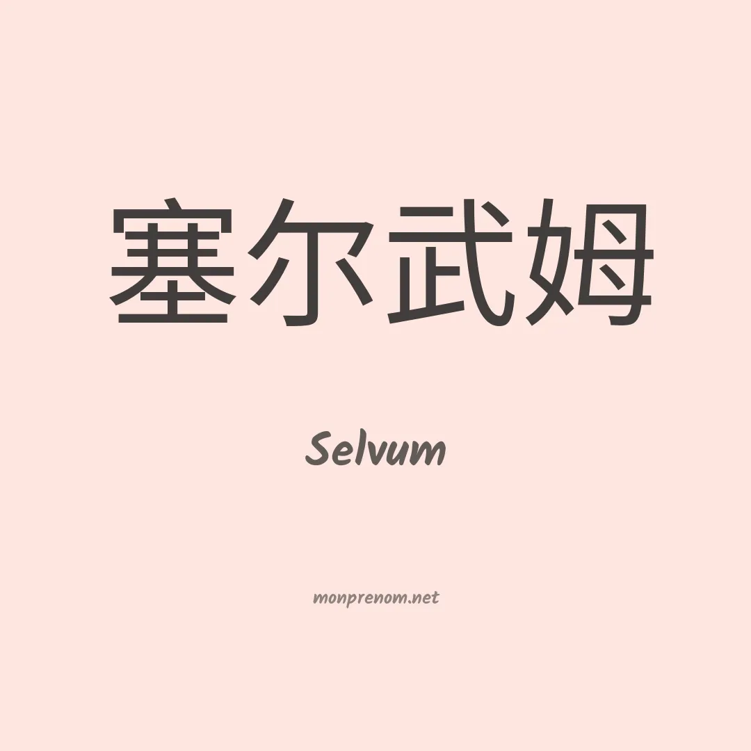 Selvum en chinois