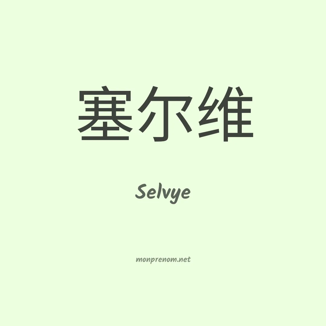 Selvye en chinois