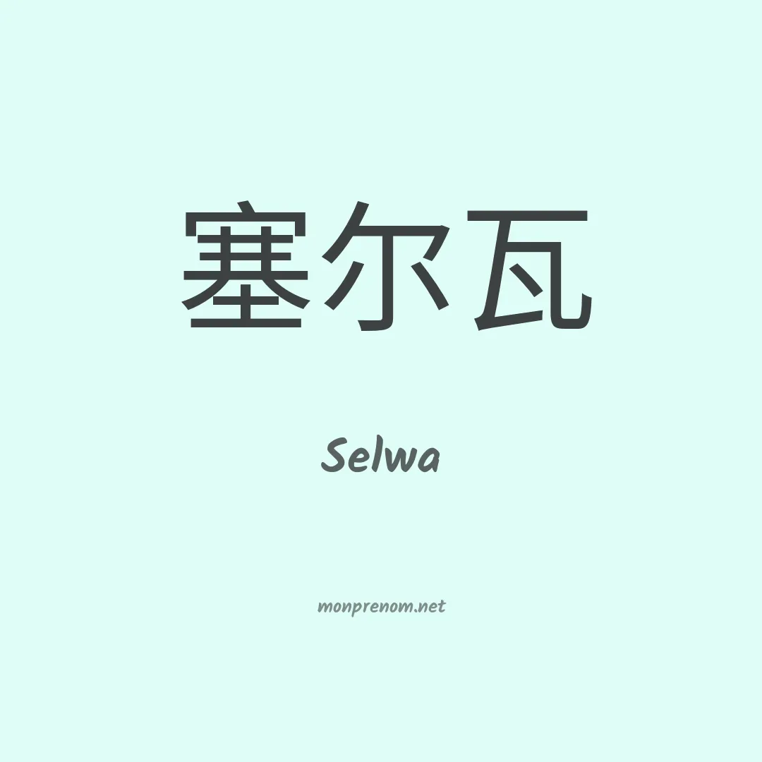 Selwa en chinois