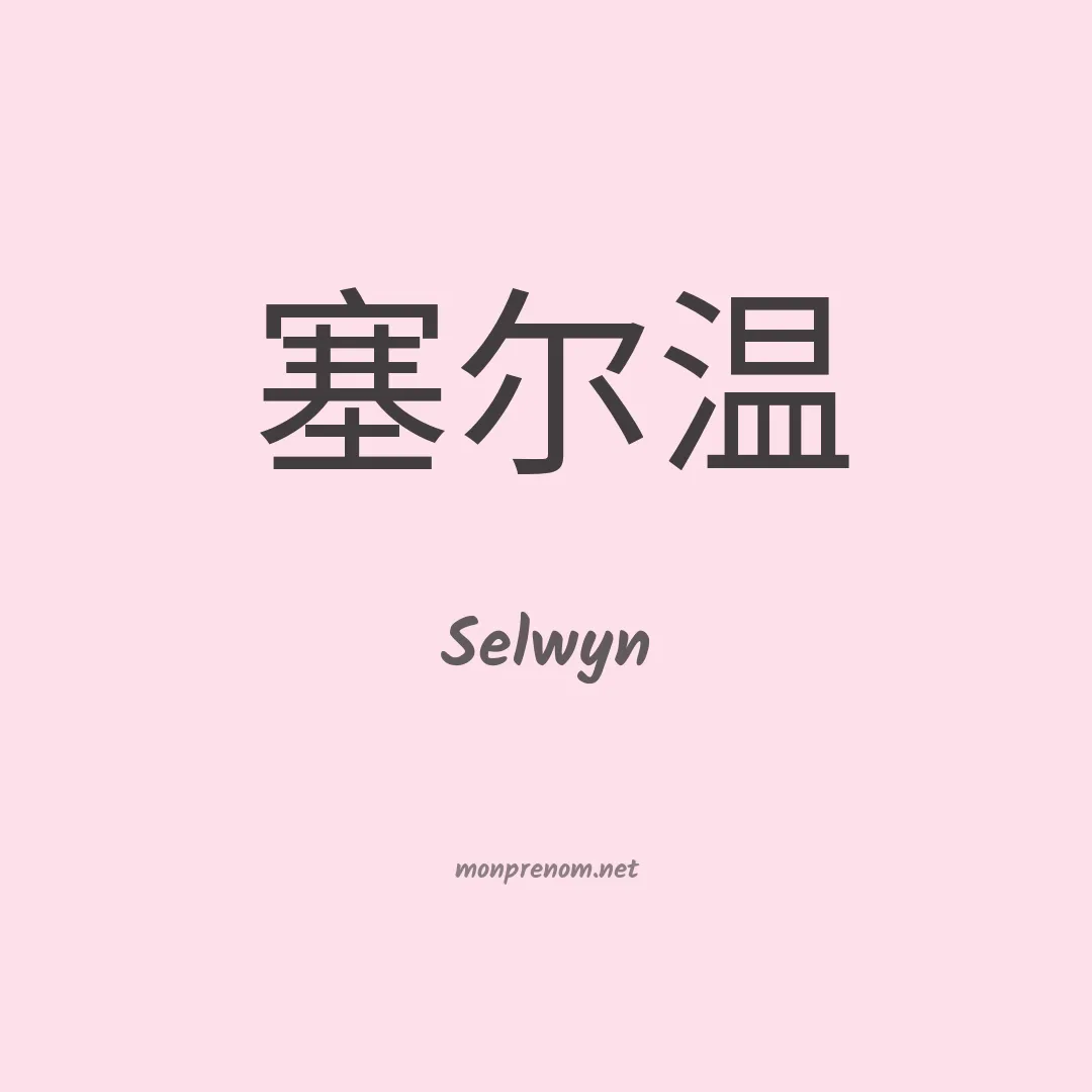 Selwyn en chinois