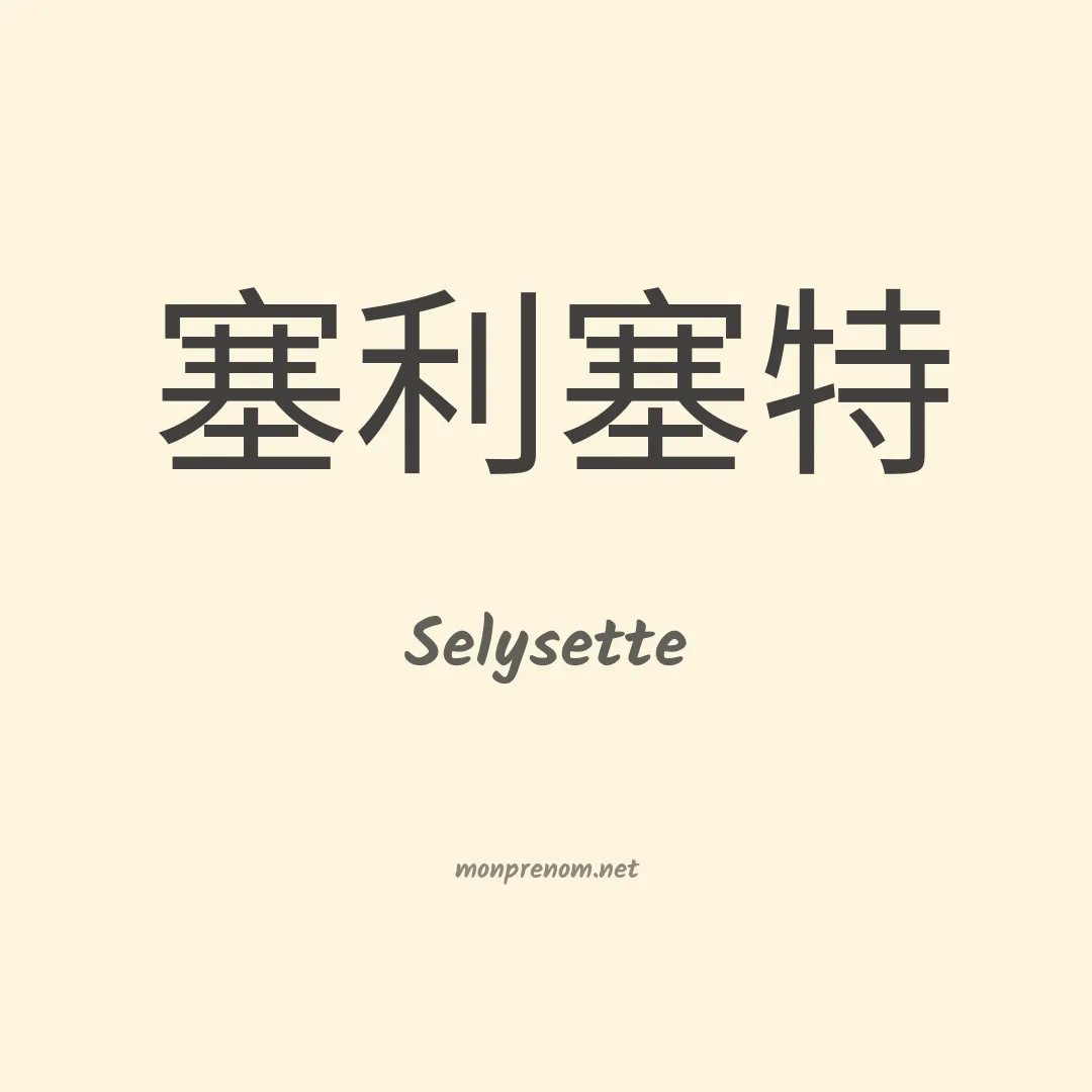 Selysette en chinois