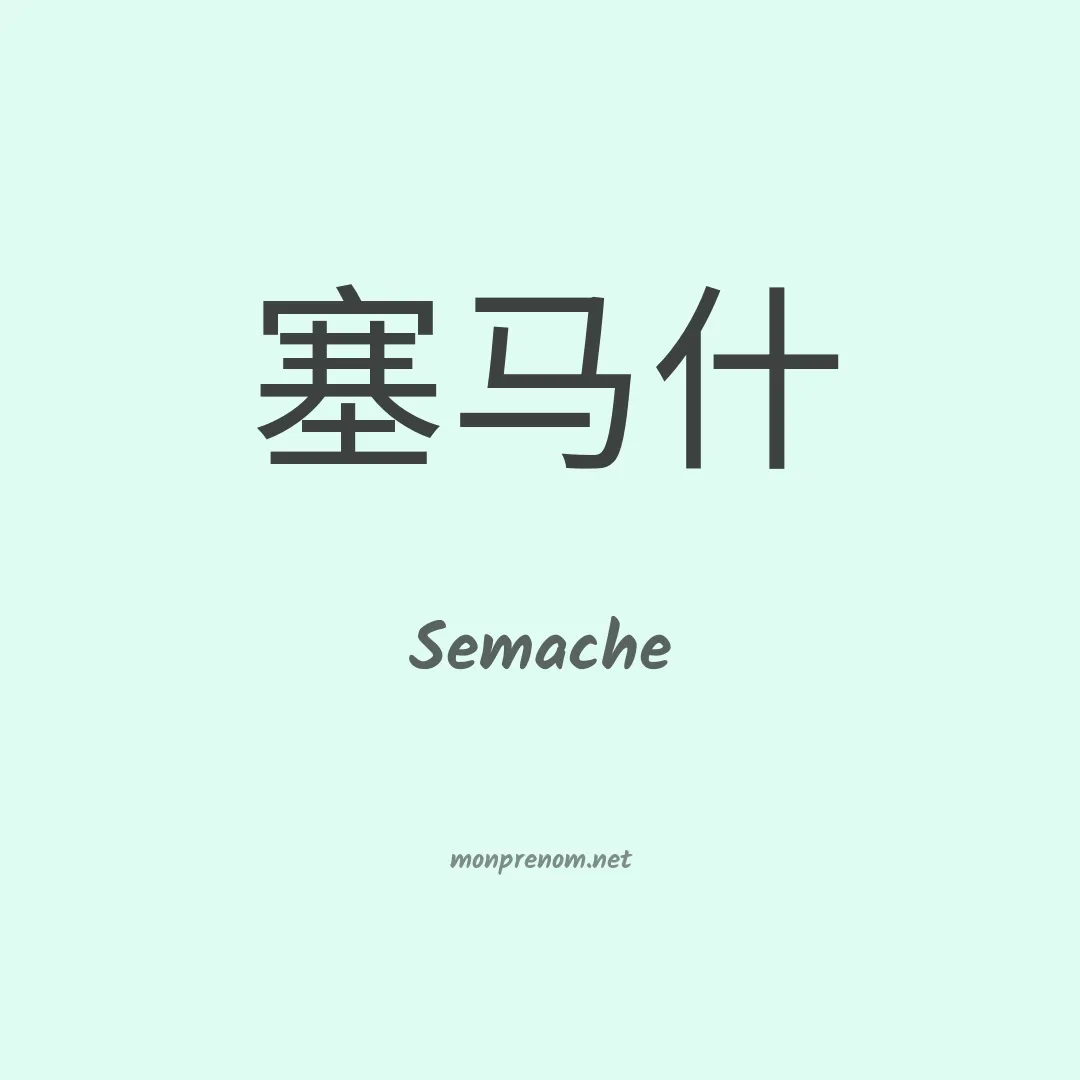 Semache en chinois