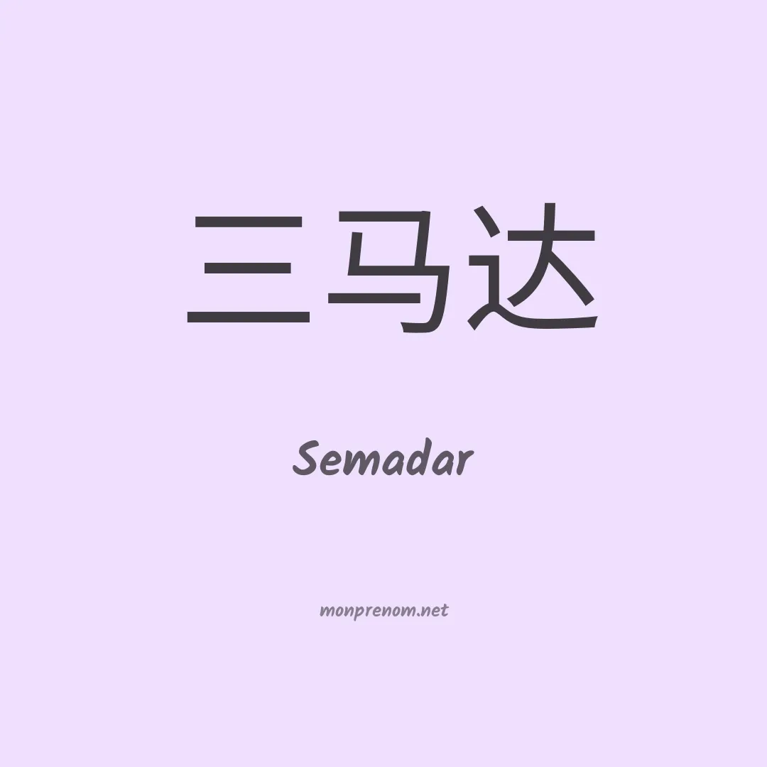 Semadar en chinois
